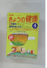 きょうの健康　1998年4月号　