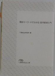 最新キーワードでわかる!日本経済入門