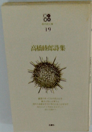 高橋睦郎詩集　19
