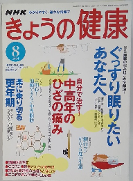 NHKきょうの健康 2004年8月号