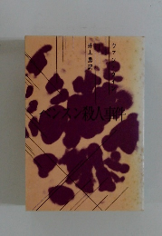 ベンスン殺人事件