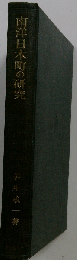 南洋日本町の研究