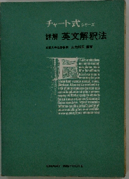 詳解英文解釈法 