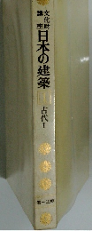 日本の建築 古代 I