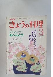 きょうの料理　1988年3月号