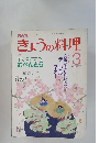 きょうの料理　1988年3月号