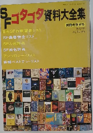 SF資料大全集 別冊奇想天外 NO.12 AUTUMN