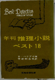 年刊推理小説 ベスト18「1963年版」