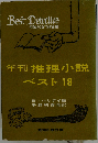 年刊推理小説 ベスト18「1963年版」