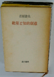 絶望と知的創意