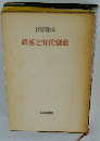 絶望と知的創意