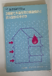 3階建て木造住宅の構造設計と防火設計の手引き