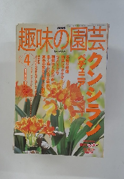 NHK趣味の園芸 2002年4月号