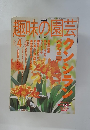 NHK趣味の園芸 2002年4月号