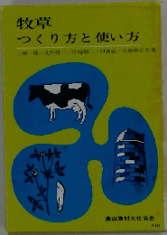 牧草ーつくり方と使い方