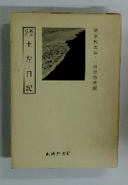 新注校訂 土左日記