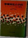 市場特性の分析　