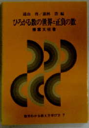ひろがる数の世界=正負の数