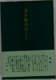 清き泉のほとり