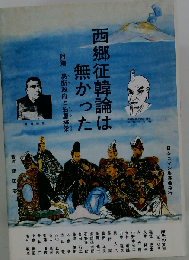 西郷征韓論は無かった