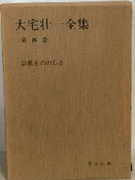 大宅壮一全集「四」