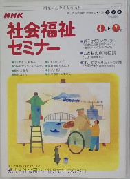 NHK社会福祉セミナー 