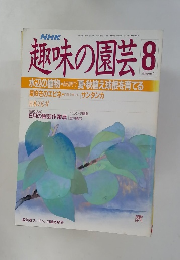 趣味の園芸　8　
