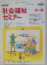 NHK社会福祉セミナー 