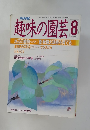 趣味の園芸　8　