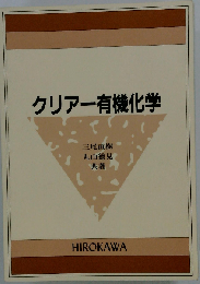 クリアー有機化学