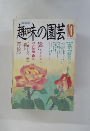 NHK趣味の園芸　1990年10月号