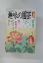 NHK趣味の園芸　1990年10月号