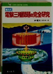 新方式電験三種問題の完全研究