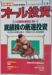 オール投資　11/15号