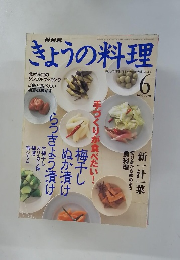 きょうの料理　2000年6月号　