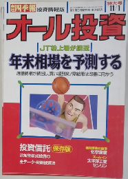 オール投資　年末相場を予測する