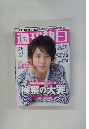 週刊朝日 2010年10/8号