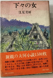 下々の女