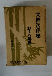 大佛次郎集 おぼろ駕籠