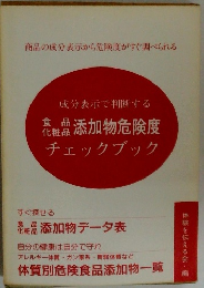成分表示で判断する 食品化粧品 嵒添加物危険度　チェックブック