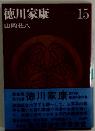 徳川家康 15