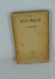 續思索と體驗以後