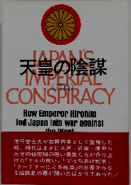 天皇の陰謀 前 後編セット