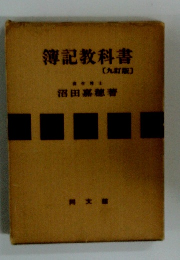 簿記教科書　（九訂版）