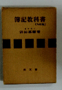 簿記教科書　（九訂版）