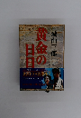 黄金の日日