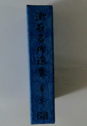 漱石名作全集　第三巻