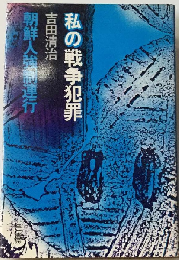 私の戦争犯罪　朝鮮人強制連行