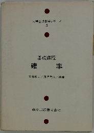 基礎課程　確率