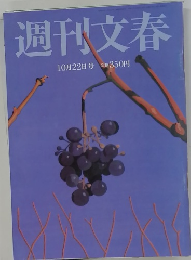 週刊文春 10月22日号